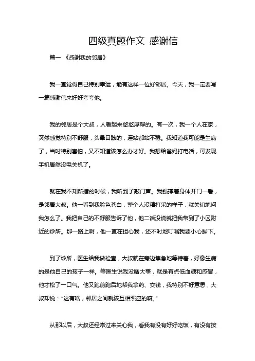 四级真题作文 感谢信