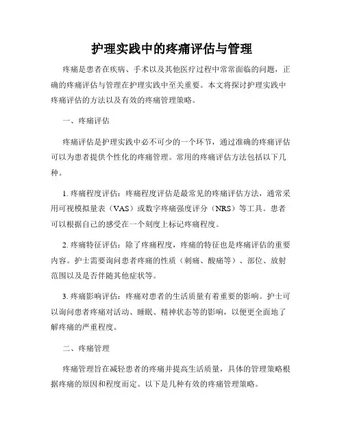 护理实践中的疼痛评估与管理