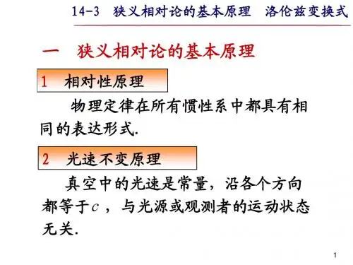 狭义相对论的基本原理  洛伦兹变换式
