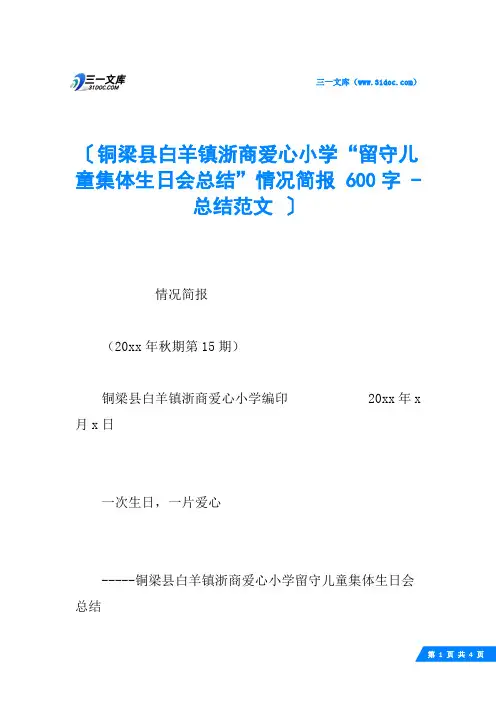 铜梁县白羊镇浙商爱心小学“留守儿童集体生日会总结”情况简报 600字  总结范文