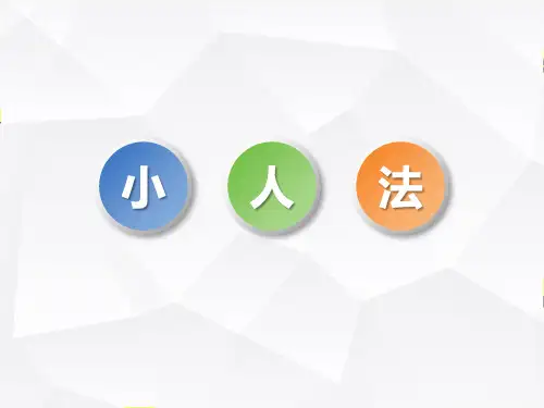 TRIZ理论-小人法