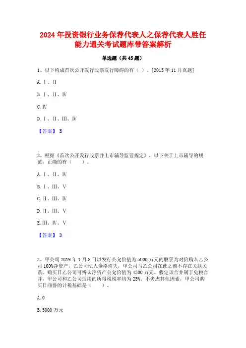 2024年投资银行业务保荐代表人之保荐代表人胜任能力通关考试题库带答案解析