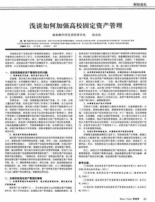 浅谈如何加强高校固定资产管理