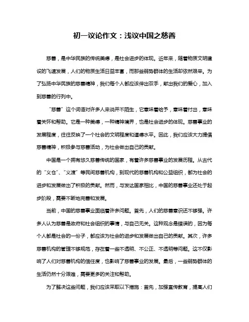 初一议论作文：浅议中国之慈善