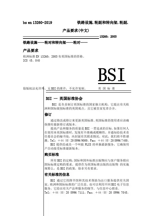 bs en 13260-2019             铁路设施.轮副和转向架.轮副.产品要求(中文)