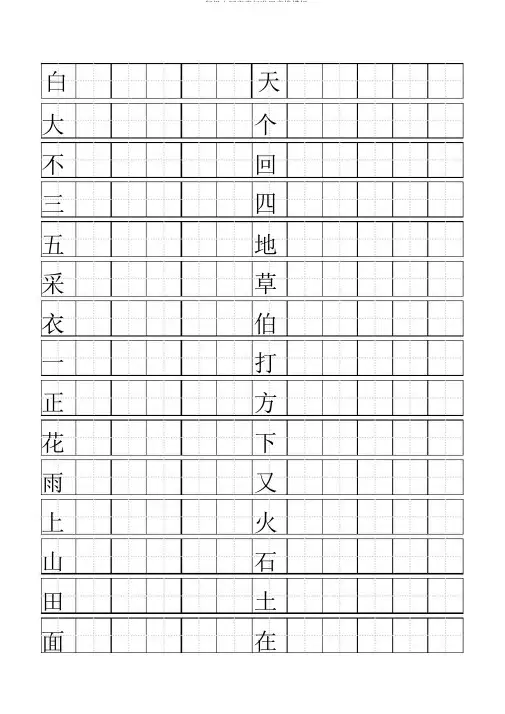 一年级上写字表标准田字格模板