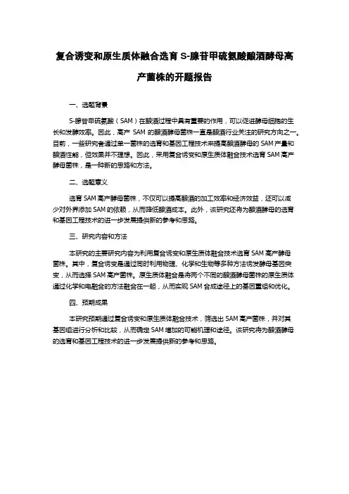 复合诱变和原生质体融合选育S-腺苷甲硫氨酸酿酒酵母高产菌株的开题报告