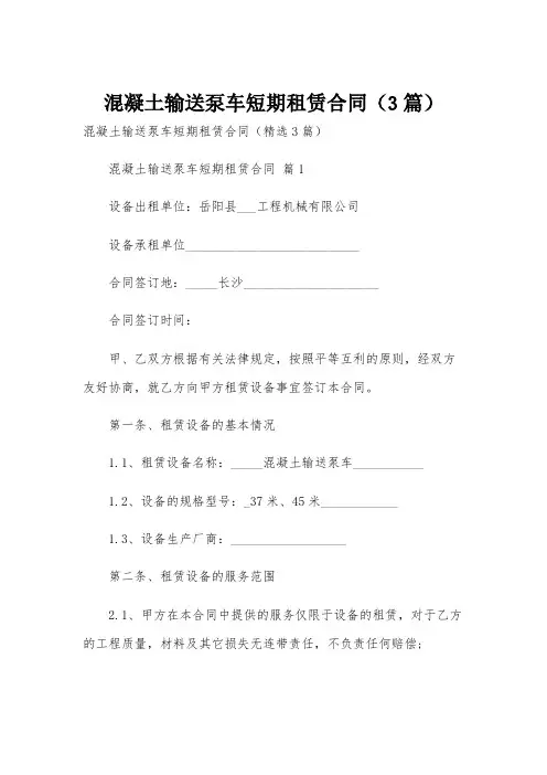 混凝土输送泵车短期租赁合同(3篇)