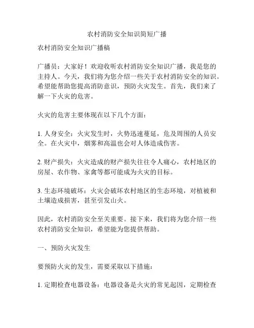 农村消防安全知识简短广播