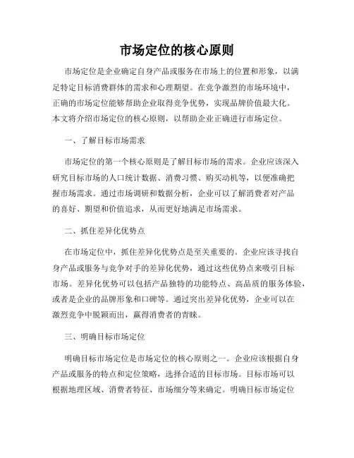 市场定位的核心原则