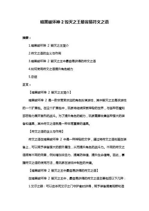 暗黑破坏神2毁灭之王最容易符文之语