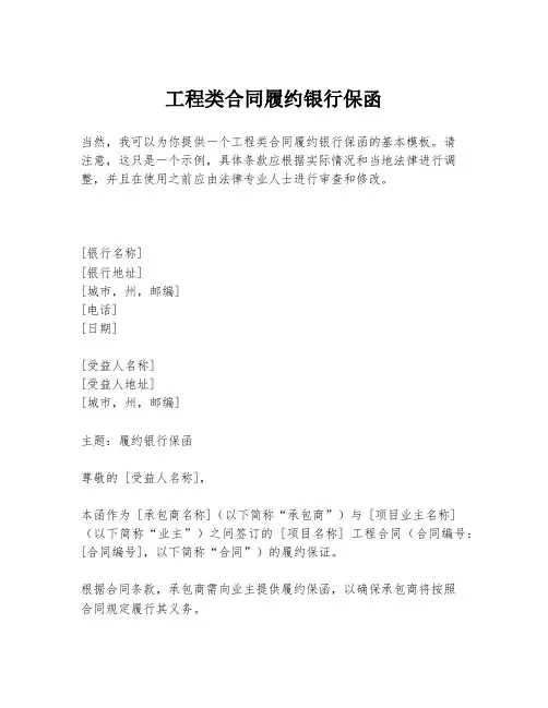 工程类合同履约银行保函