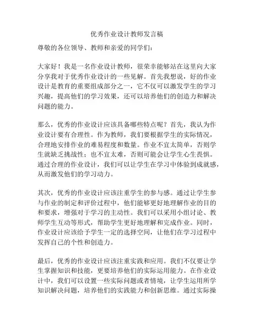 优秀作业设计教师发言稿
