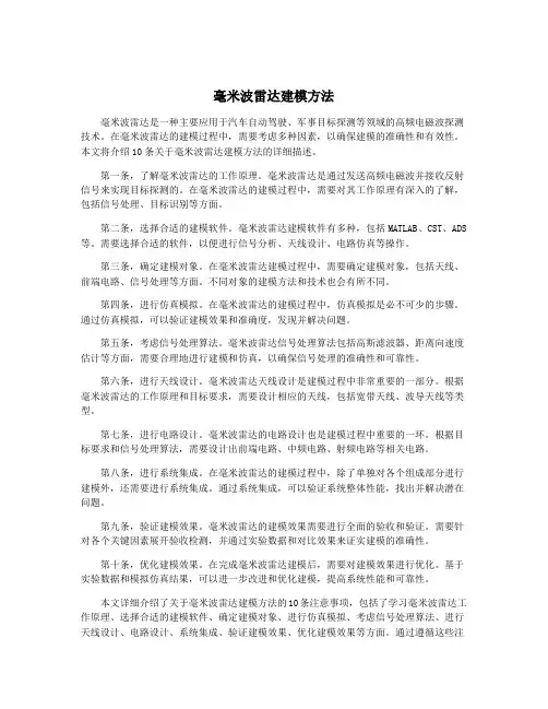 毫米波雷达建模方法