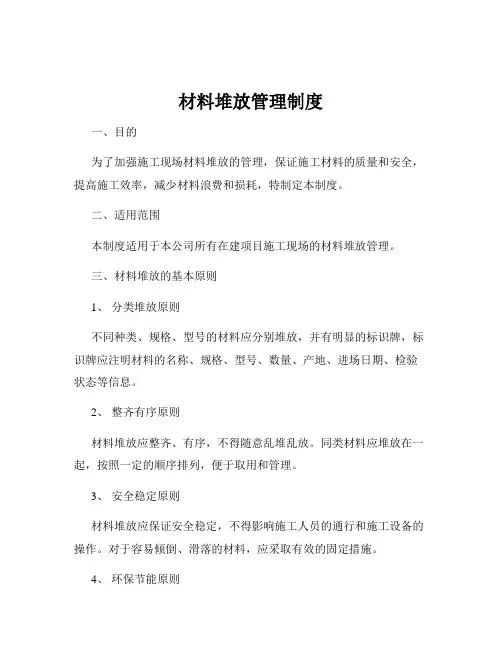材料堆放管理制度