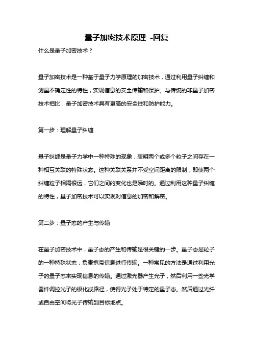 量子加密技术原理 -回复