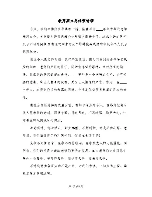 教师期末总结演讲稿（3篇）