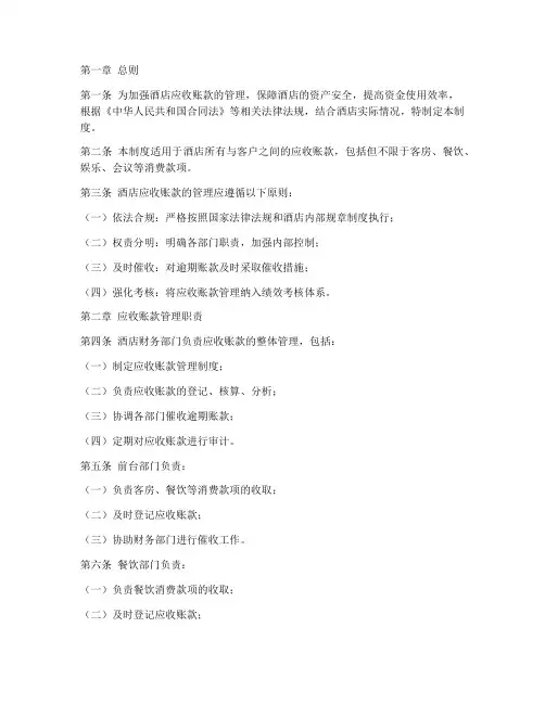 酒店应收账款管理制度范本
