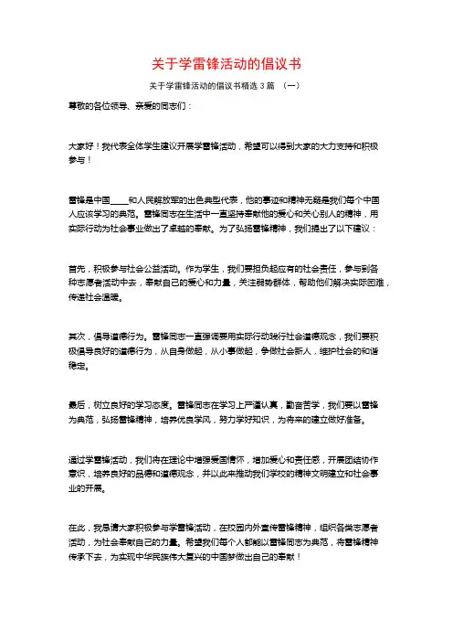 关于学雷锋活动的倡议书3篇