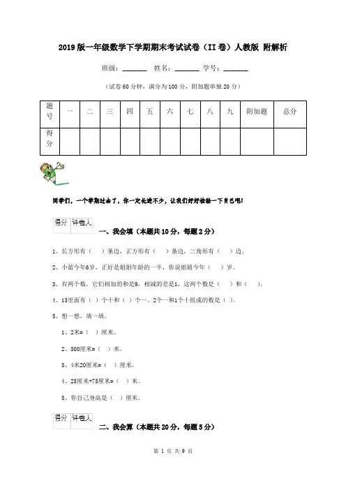 2019版一年级数学下学期期末考试试卷(II卷)人教版 附解析