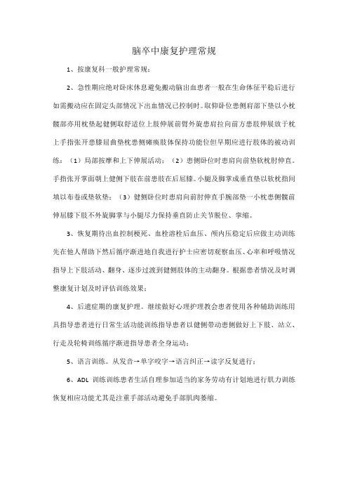 脑卒中康复护理常规