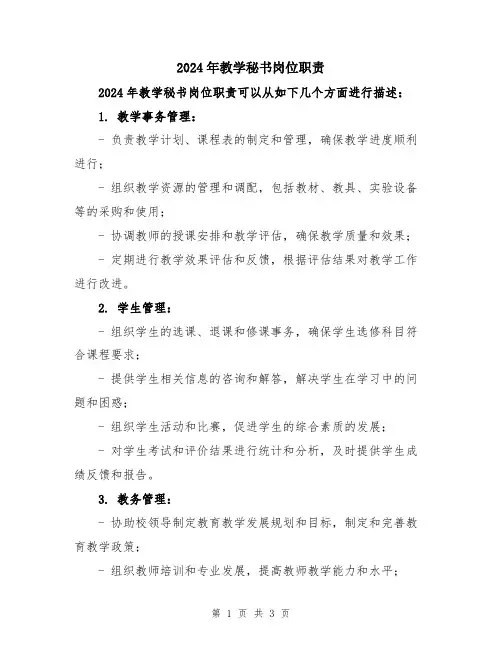 2024年教学秘书岗位职责