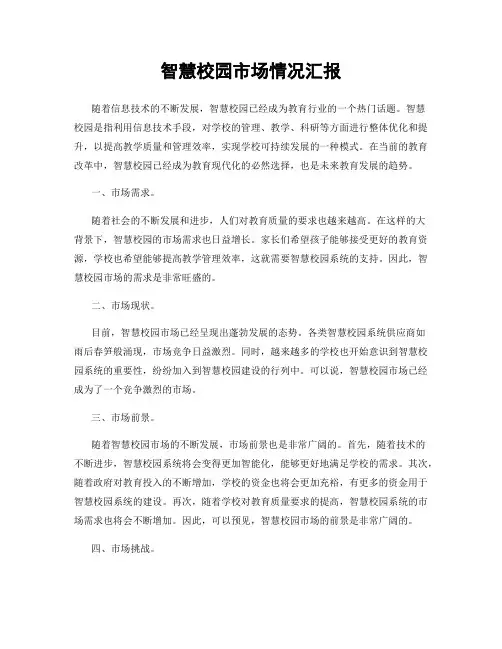 智慧校园市场情况汇报