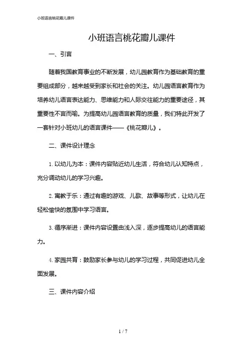 2024年小班语言桃花瓣儿课件