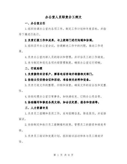 办公室人员职责分工例文（4篇）