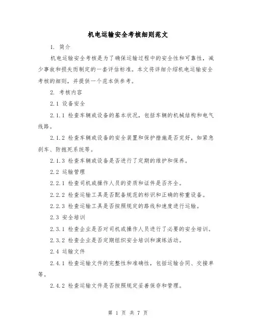 机电运输安全考核细则范文(3篇)