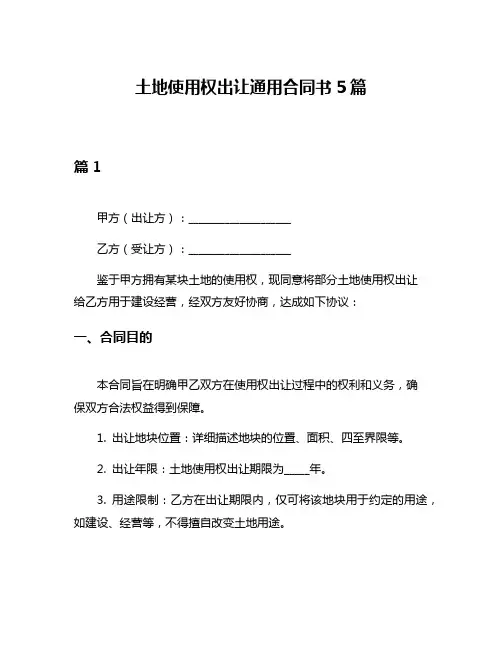 土地使用权出让通用合同书5篇