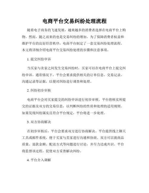 电商平台交易纠纷处理流程