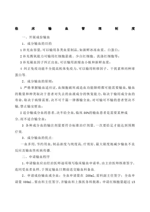临床输血管理规定