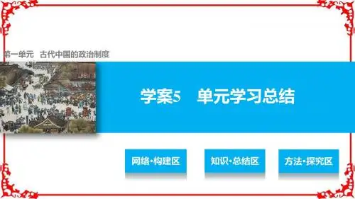 新步步高【学案导学与随堂笔记】16-17学年高中历史北师大版必修一第一单元古代中国的政治制度5