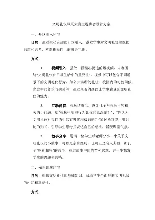 文明礼仪风采大赛主题班会设计方案