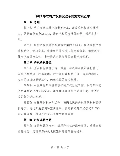 2023年农村产权制度改革实施方案范本