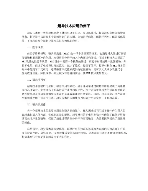 超导技术应用的例子