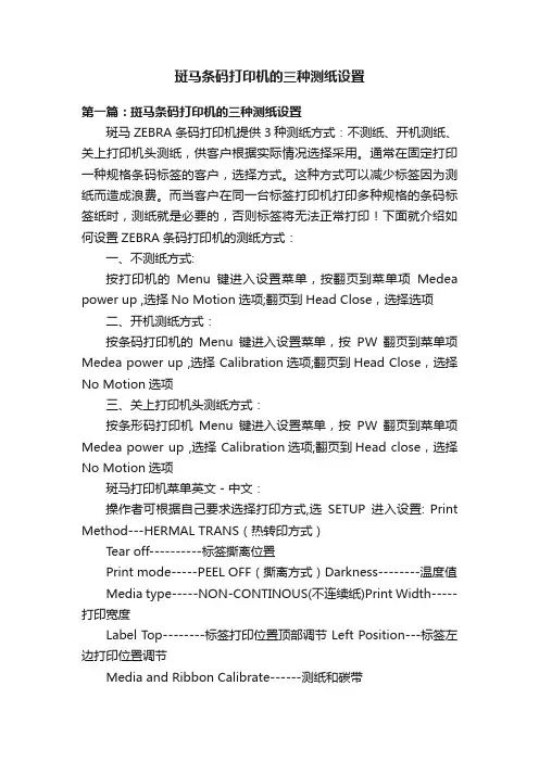 斑马条码打印机的三种测纸设置