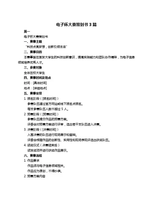 电子杯大赛策划书3篇