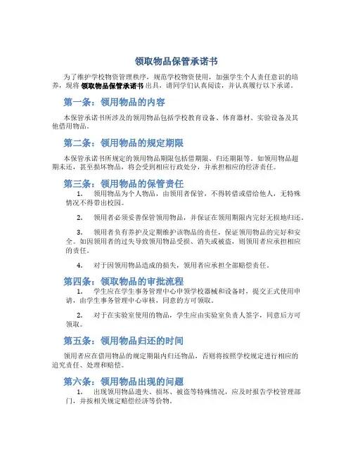 领取物品保管承诺书