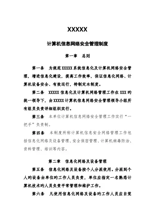 计算机信息网络安全管理制度