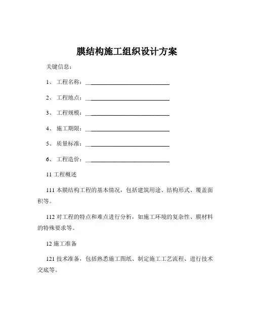 膜结构施工组织设计方案