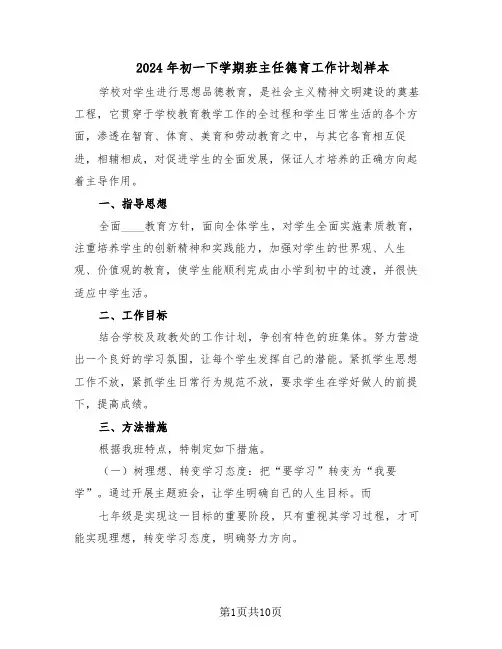 2024年初一下学期班主任德育工作计划样本（五篇）