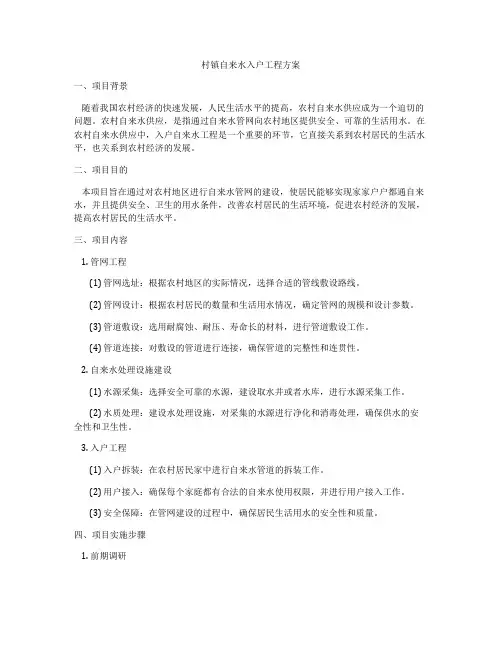 村镇自来水入户工程方案