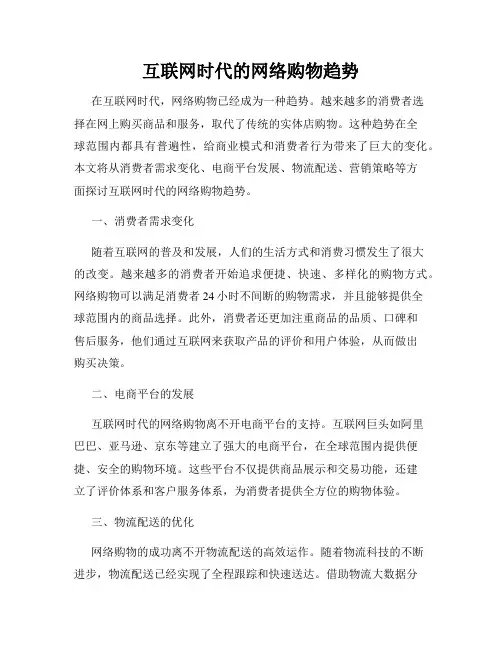 互联网时代的网络购物趋势