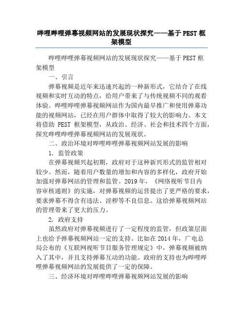 哔哩哔哩弹幕视频网站的发展现状探究——基于PEST框架模型