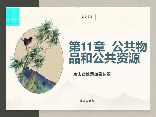 公共物品和公共资源