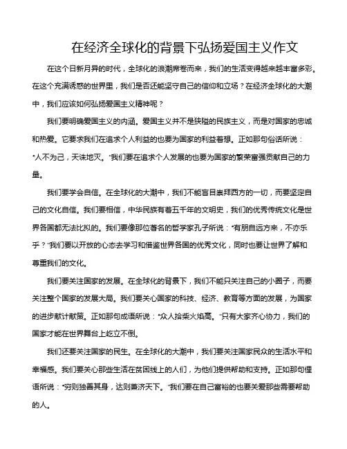 在经济全球化的背景下弘扬爱国主义作文