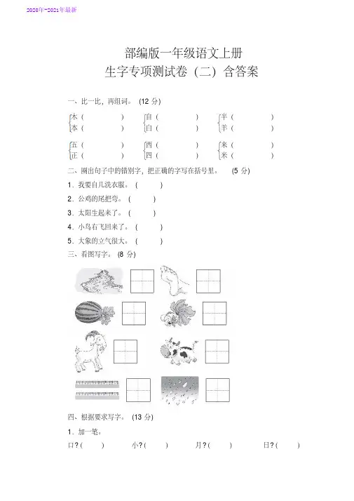 部编本一年级语文上册期末生字专项测试卷(二)含答案(2020年最新)