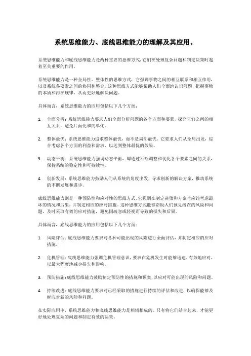 系统思维能力、底线思维能力的理解及其应用。